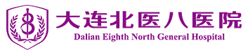 大连北医八无痛人流医院