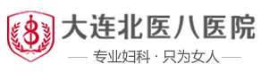 大连北医八无痛人流医院